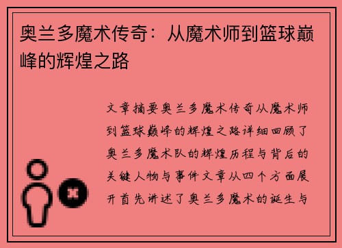 奥兰多魔术传奇:从魔术师到篮球巅峰的辉煌之路 奥兰多魔术传奇:从魔术师到篮球巅峰的辉煌之路