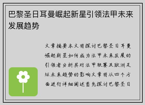 巴黎圣日耳曼崛起新星引领法甲未来发展趋势 巴黎圣日耳曼崛起新星引领法甲未来发展趋势