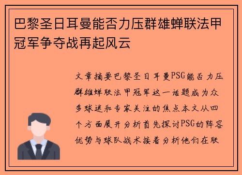 巴黎圣日耳曼能否力压群雄蝉联法甲冠军争夺战再起风云