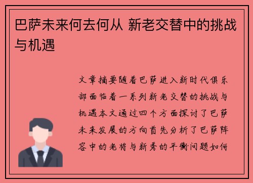 巴萨未来何去何从 新老交替中的挑战与机遇