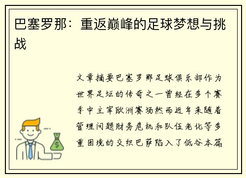 巴塞罗那：重返巅峰的足球梦想与挑战