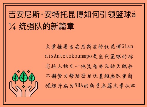 吉安尼斯·安特托昆博如何引领篮球传统强队的新篇章