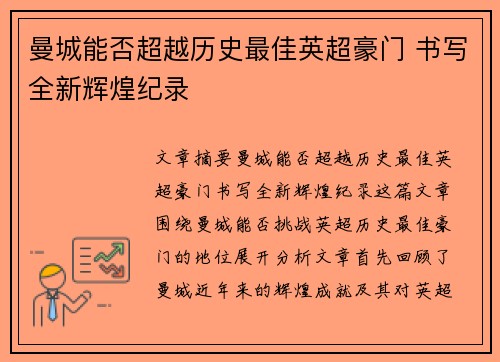 曼城能否超越历史最佳英超豪门 书写全新辉煌纪录