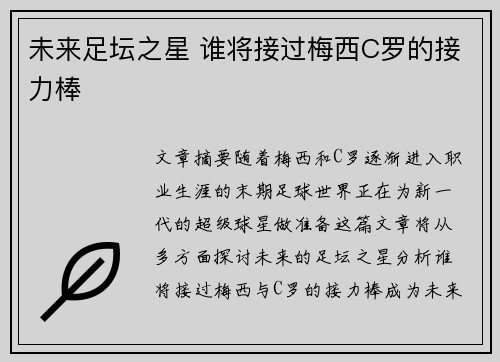 未来足坛之星 谁将接过梅西C罗的接力棒