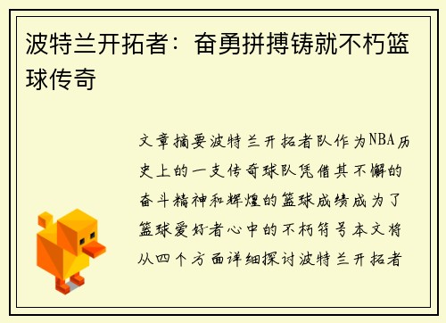 波特兰开拓者：奋勇拼搏铸就不朽篮球传奇