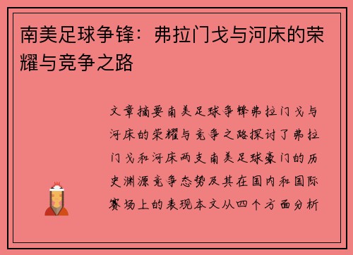 南美足球争锋：弗拉门戈与河床的荣耀与竞争之路