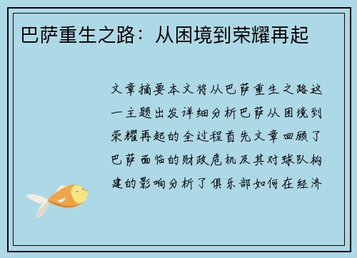 巴萨重生之路：从困境到荣耀再起