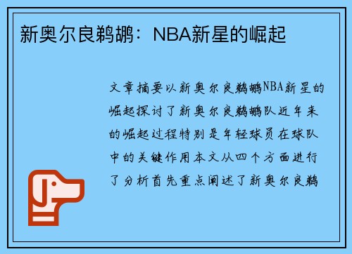 新奥尔良鹈鹕：NBA新星的崛起