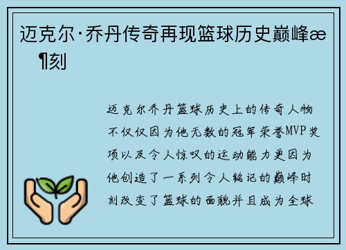 迈克尔·乔丹传奇再现篮球历史巅峰时刻