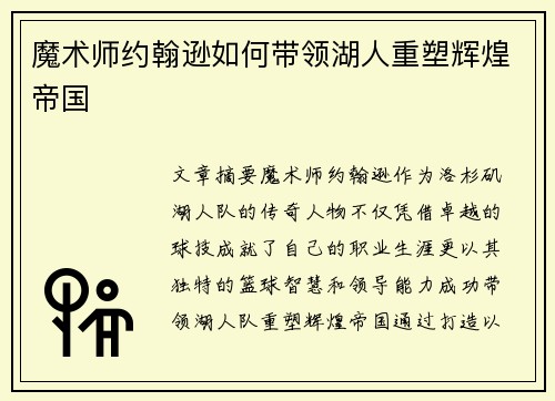 魔术师约翰逊如何带领湖人重塑辉煌帝国