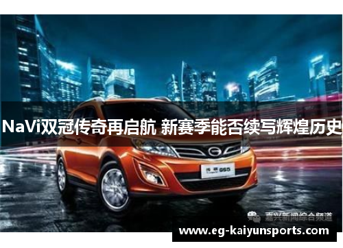 NaVi双冠传奇再启航 新赛季能否续写辉煌历史