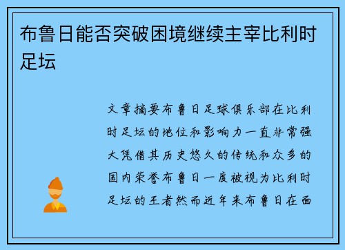 布鲁日能否突破困境继续主宰比利时足坛