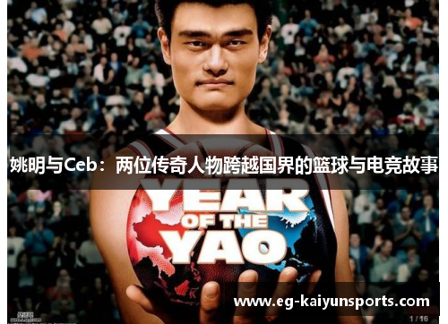 姚明与Ceb：两位传奇人物跨越国界的篮球与电竞故事