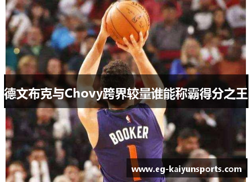 德文布克与Chovy跨界较量谁能称霸得分之王