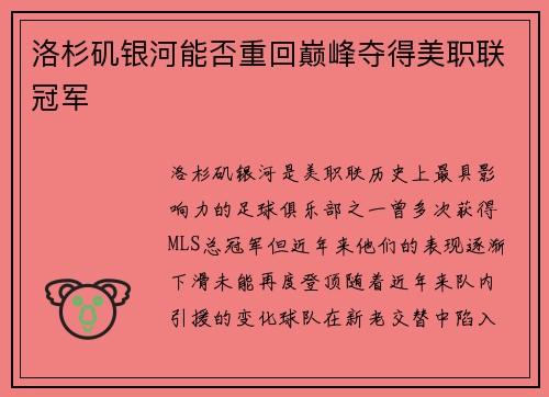 洛杉矶银河能否重回巅峰夺得美职联冠军 洛杉矶银河能否重回巅峰夺得美职联冠军