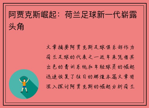 阿贾克斯崛起：荷兰足球新一代崭露头角