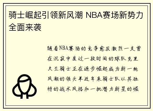 骑士崛起引领新风潮 NBA赛场新势力全面来袭