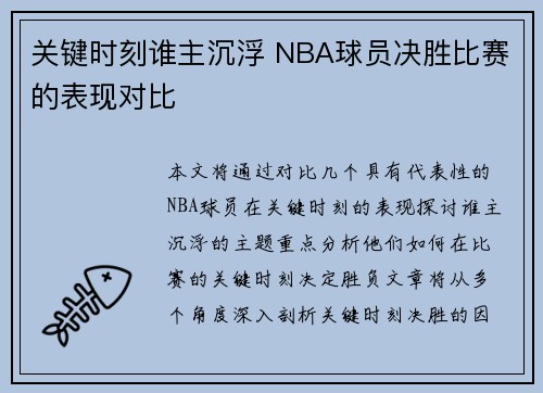 关键时刻谁主沉浮 NBA球员决胜比赛的表现对比