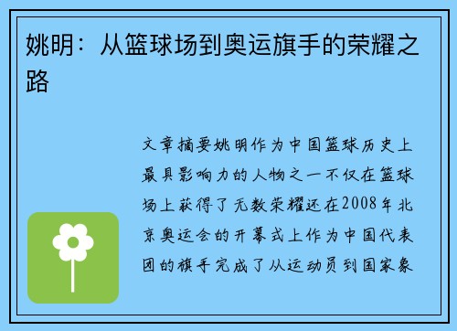 姚明：从篮球场到奥运旗手的荣耀之路