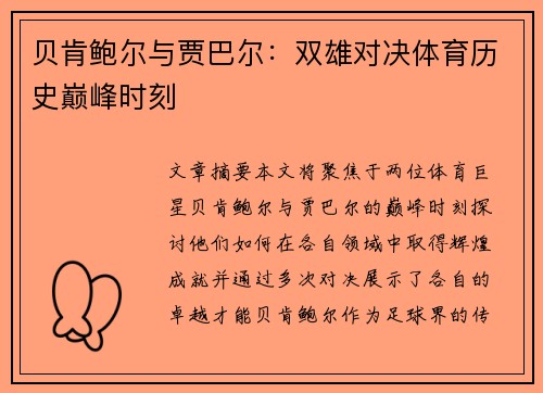 贝肯鲍尔与贾巴尔：双雄对决体育历史巅峰时刻