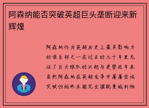阿森纳能否突破英超巨头垄断迎来新辉煌