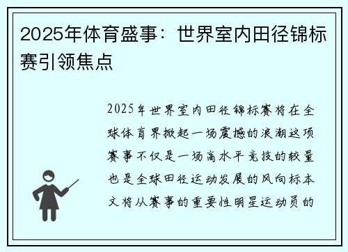 2025年体育盛事:世界室内田径锦标赛引领焦点 2025年体育盛事:世界室内田径锦标赛引领焦点