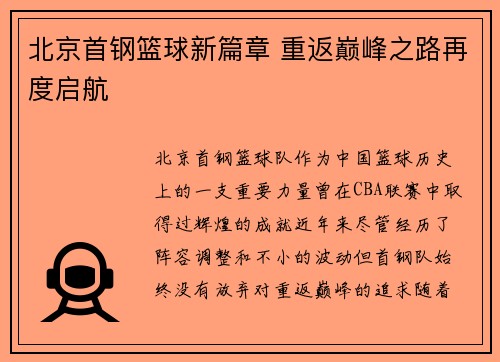 北京首钢篮球新篇章 重返巅峰之路再度启航