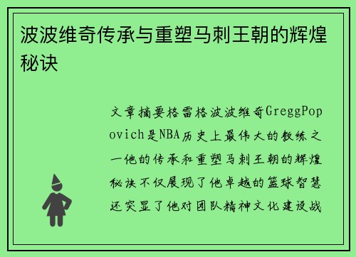 波波维奇传承与重塑马刺王朝的辉煌秘诀