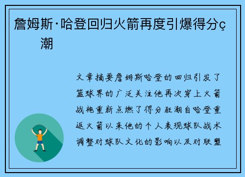 詹姆斯·哈登回归火箭再度引爆得分狂潮