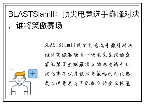 BLASTSlamII：顶尖电竞选手巅峰对决，谁将笑傲赛场