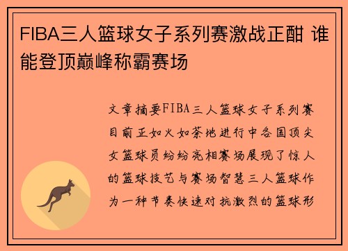 FIBA三人篮球女子系列赛激战正酣 谁能登顶巅峰称霸赛场
