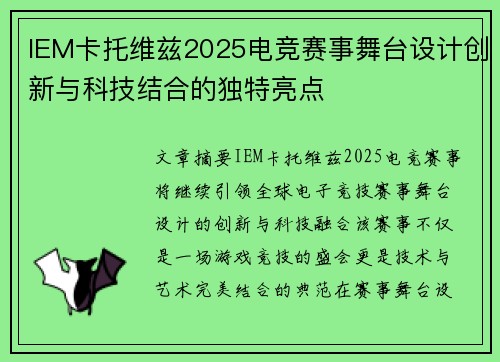 IEM卡托维兹2025电竞赛事舞台设计创新与科技结合的独特亮点