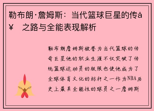 勒布朗·詹姆斯：当代篮球巨星的传奇之路与全能表现解析