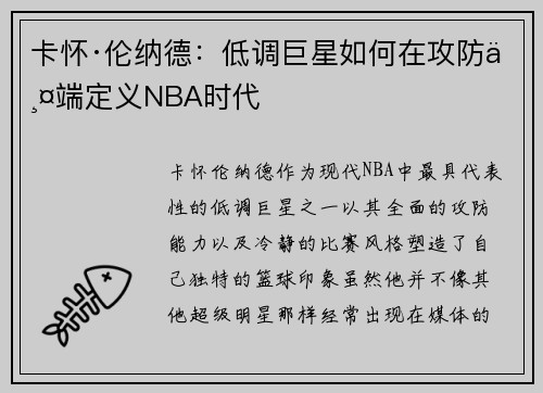 卡怀·伦纳德：低调巨星如何在攻防两端定义NBA时代