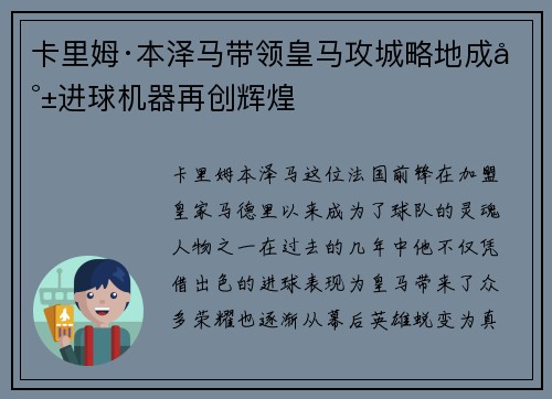 卡里姆·本泽马带领皇马攻城略地成就进球机器再创辉煌