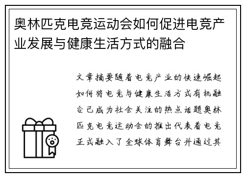 奥林匹克电竞运动会如何促进电竞产业发展与健康生活方式的融合 奥林匹克电竞运动会如何促进电竞产业发展与健康生活方式的融合