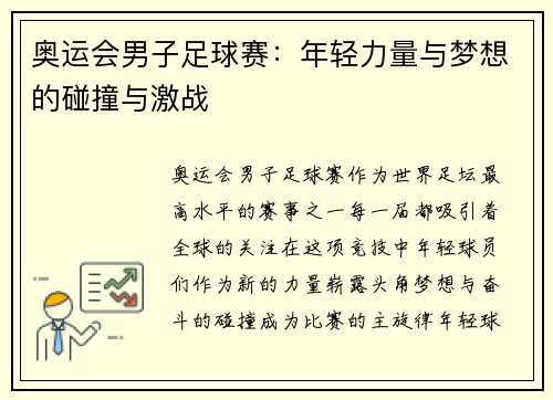 奥运会男子足球赛：年轻力量与梦想的碰撞与激战