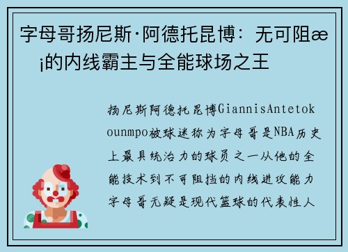 字母哥扬尼斯·阿德托昆博：无可阻挡的内线霸主与全能球场之王