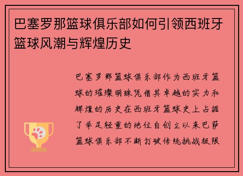 巴塞罗那篮球俱乐部如何引领西班牙篮球风潮与辉煌历史 巴塞罗那篮球俱乐部如何引领西班牙篮球风潮与辉煌历史