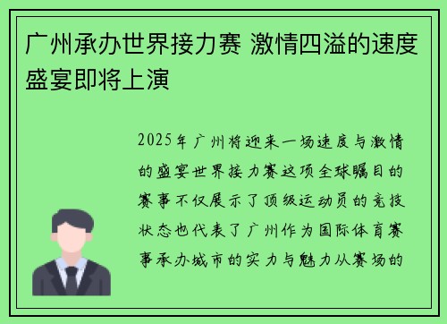 广州承办世界接力赛 激情四溢的速度盛宴即将上演