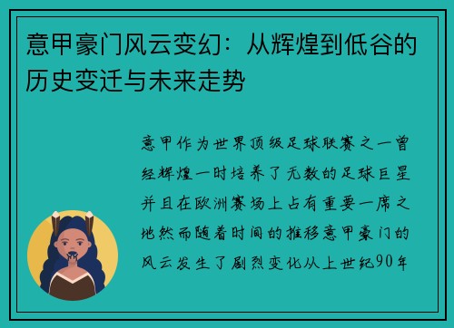 意甲豪门风云变幻：从辉煌到低谷的历史变迁与未来走势