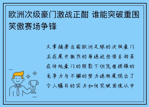 欧洲次级豪门激战正酣 谁能突破重围笑傲赛场争锋 欧洲次级豪门激战正酣 谁能突破重围笑傲赛场争锋