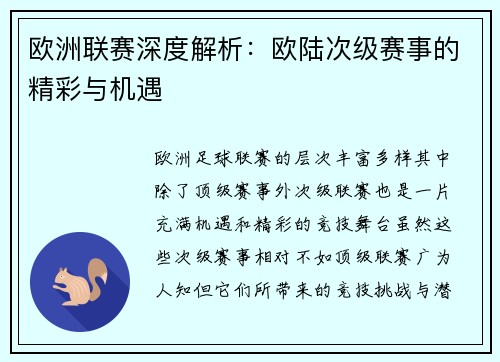 欧洲联赛深度解析：欧陆次级赛事的精彩与机遇