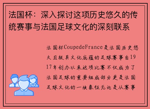 法国杯:深入探讨这项历史悠久的传统赛事与法国足球文化的深刻联系 法国杯:深入探讨这项历史悠久的传统赛事与法国足球文化的深刻联系