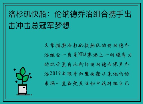 洛杉矶快船:伦纳德乔治组合携手出击冲击总冠军梦想 洛杉矶快船:伦纳德乔治组合携手出击冲击总冠军梦想