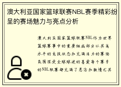 澳大利亚国家篮球联赛NBL赛季精彩纷呈的赛场魅力与亮点分析 澳大利亚国家篮球联赛NBL赛季精彩纷呈的赛场魅力与亮点分析