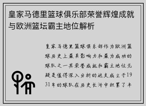 皇家马德里篮球俱乐部荣誉辉煌成就与欧洲篮坛霸主地位解析 皇家马德里篮球俱乐部荣誉辉煌成就与欧洲篮坛霸主地位解析
