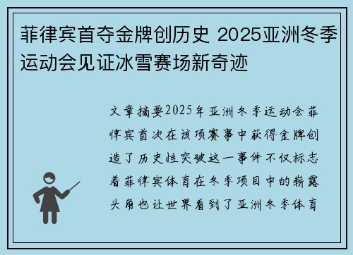 菲律宾首夺金牌创历史 2025亚洲冬季运动会见证冰雪赛场新奇迹
