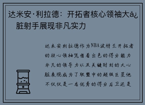 达米安·利拉德：开拓者核心领袖大心脏射手展现非凡实力