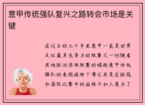 意甲传统强队复兴之路转会市场是关键